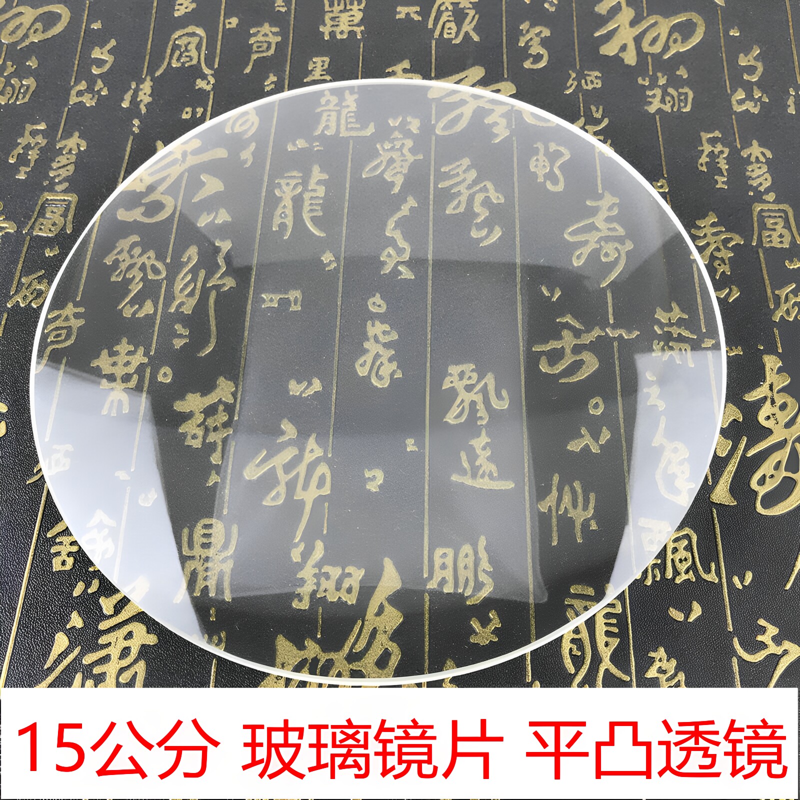 15公分玻璃放大镜片10倍平凸透镜单面凸高清150MM直径扩大镜包邮