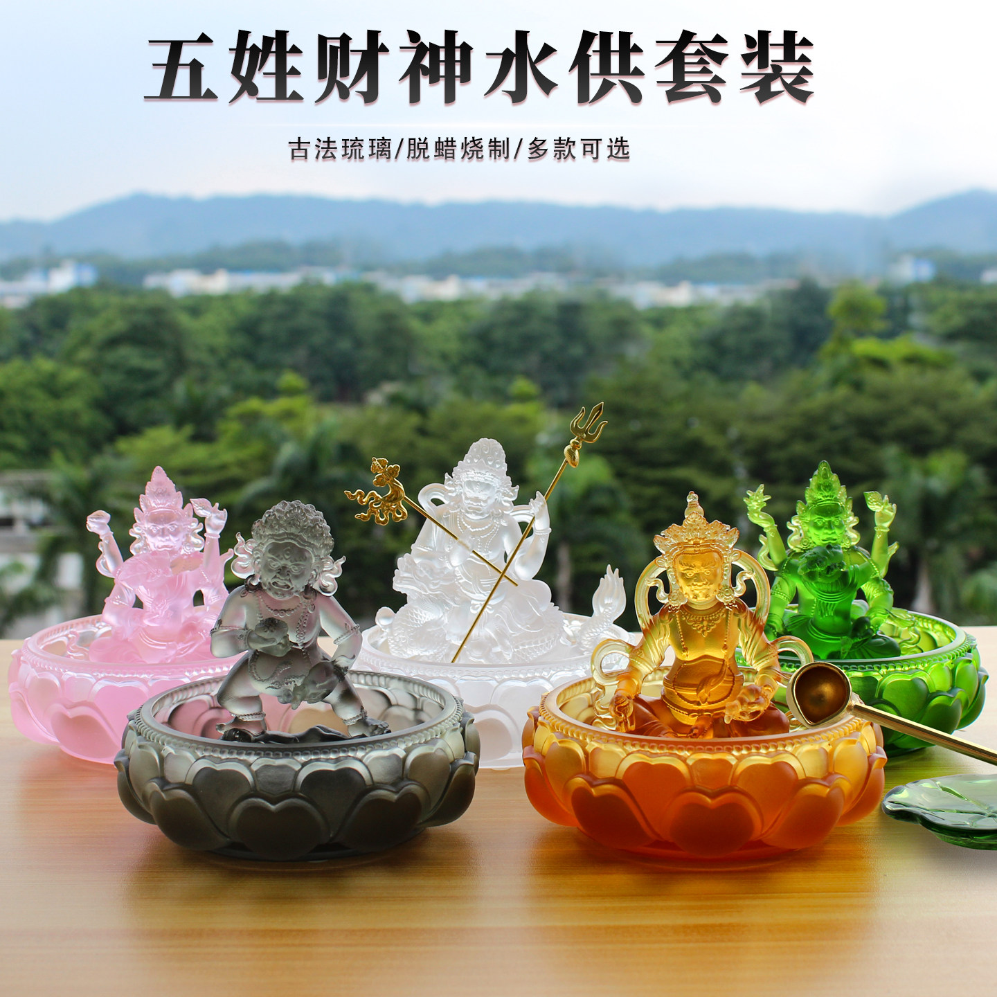 琉璃五路财神水供黄黑白红绿财神爷招财流水摆件藏式佛堂供奉佛像
