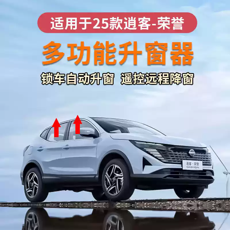 逍客荣誉一键自动升降车窗防夹手