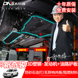 专用于2014 2025款 奇骏荣誉荣耀经典 发动机下护板底盘保护罩改装