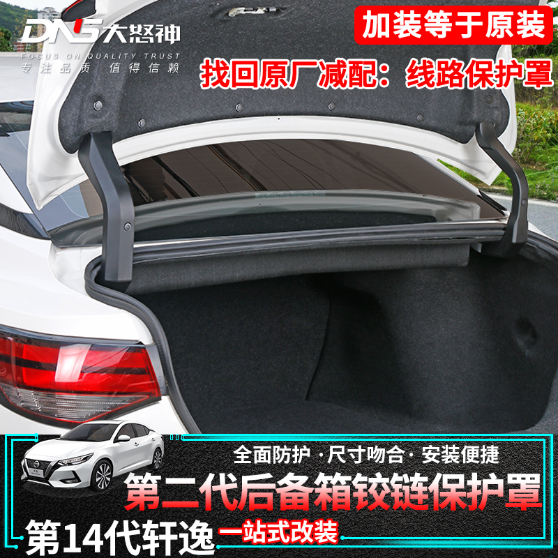 日产第14代轩逸后尾箱铰链保护罩