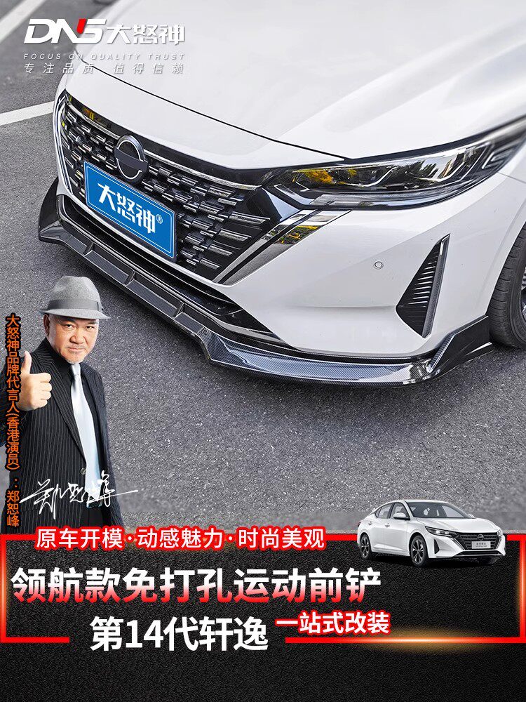 专用20-26款第14代轩逸保险杠运动包围前唇前铲护杠侧裙配件改装