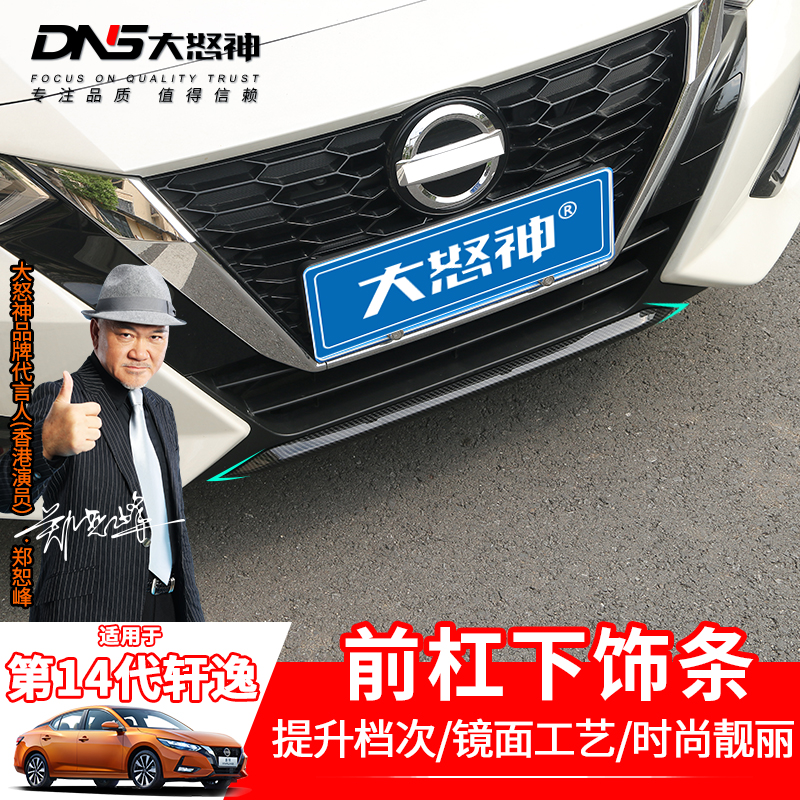 第14代轩逸专车专用前铲前杠饰条