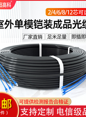成品光缆室外2/4/6/8/12芯单模光缆线二/四/六/八芯铠装光纤线SC/LC/FC/ST光纤跳线户外架空免熔接电信级