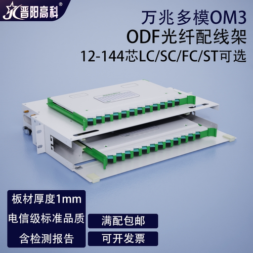 晋阳高科OM3多模万兆光纤配线架