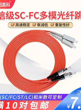 晋阳高科SC-FC3米多模双芯光纤跳线3/5/10/15m光纤线尾纤电信级一对可定制