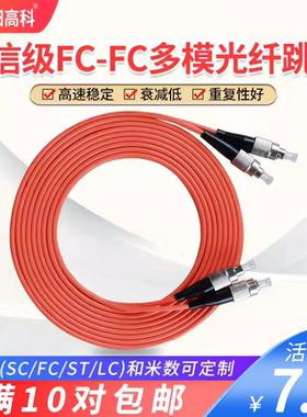 晋阳高科电信级FC-FC3米多模双芯光纤跳线3/5/10/15m光纤线尾纤一对可定制接头