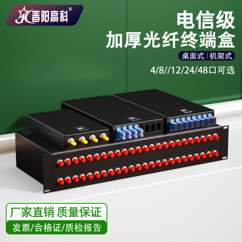 电信级加厚0.9mm光纤终端盒4/8/12/24/48口机架满配单模光缆接线盒桌面卡扣式SC/FC/LC/ST方口圆口法兰尾纤