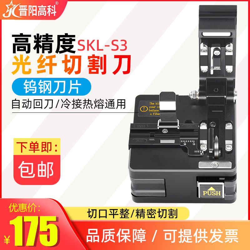 光纤切割刀 高精度SKL-S3皮线光缆冷接热熔通用切割刀自动回弹钨钢刀片全新三合一夹具图片