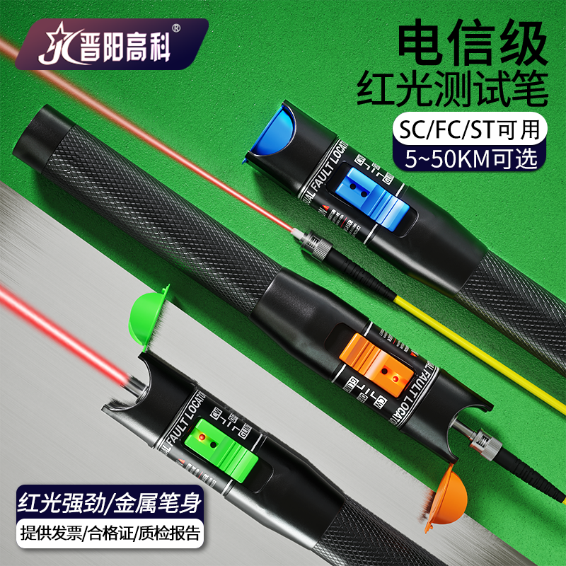 晋阳高科 20mW红光源光纤测试打光笔红光通光笔断点测试强劲光源30公里50公里5km红光笔10KM红光光纤笔红光源