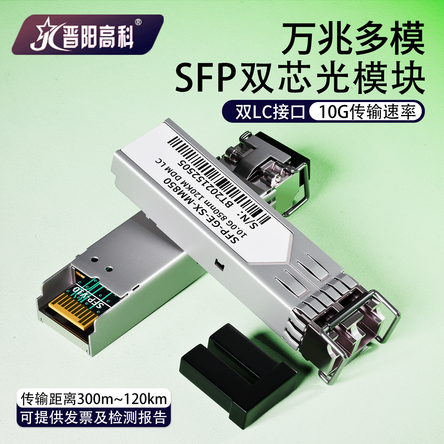 万兆光模块sfp单模多模双纤谦容h3c锐捷10G-LR300m/2/20/40/80/120km波长850nm/1310-1550nmLC接口一台