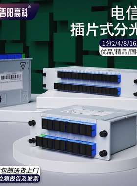 国标一分二分光器插片式1分2分路器1比4/8/16/32/64光纤分路器1:4插卡式SC/PLC方口电信级四/八/十六/三十二