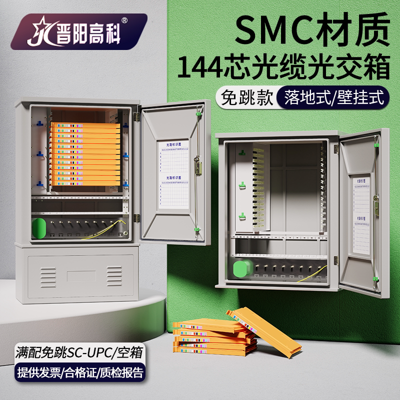 晋阳高科 144芯SMC免跳光交箱室内外壁挂式光纤分纤箱落地式光缆交接箱加厚室外壁挂铁冷轧板ODF箱空箱满配