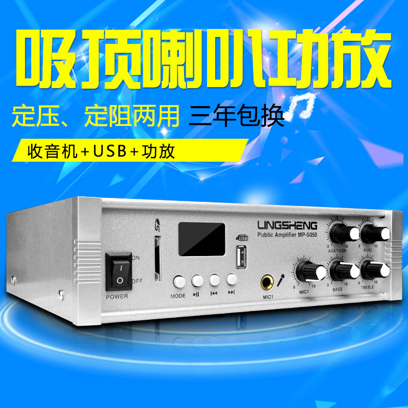 菱声 5050USB收音定压定阻背景音乐吸顶吊顶天花喇叭50W功放机