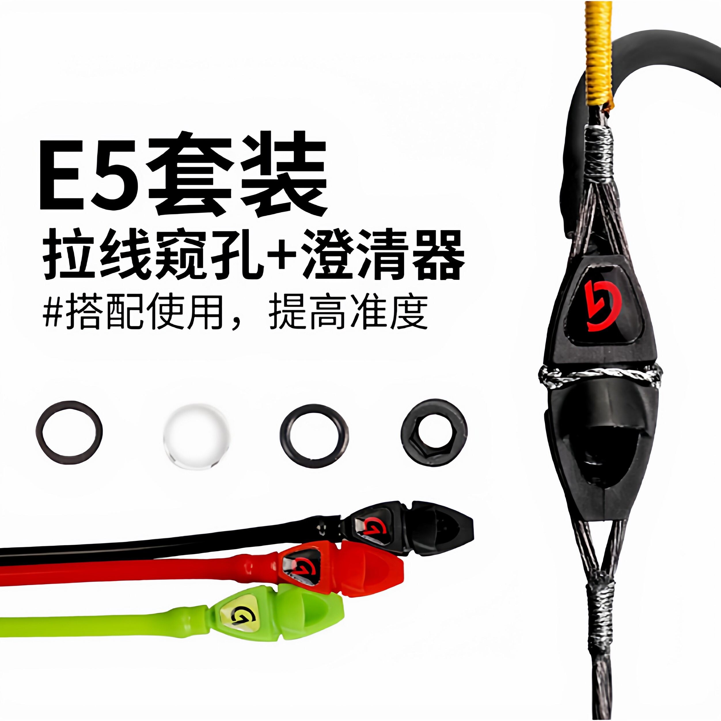 复合弓E5拉线窥孔可换装孔芯澄清器弓箭射箭盘古复合弓拉线窥孔