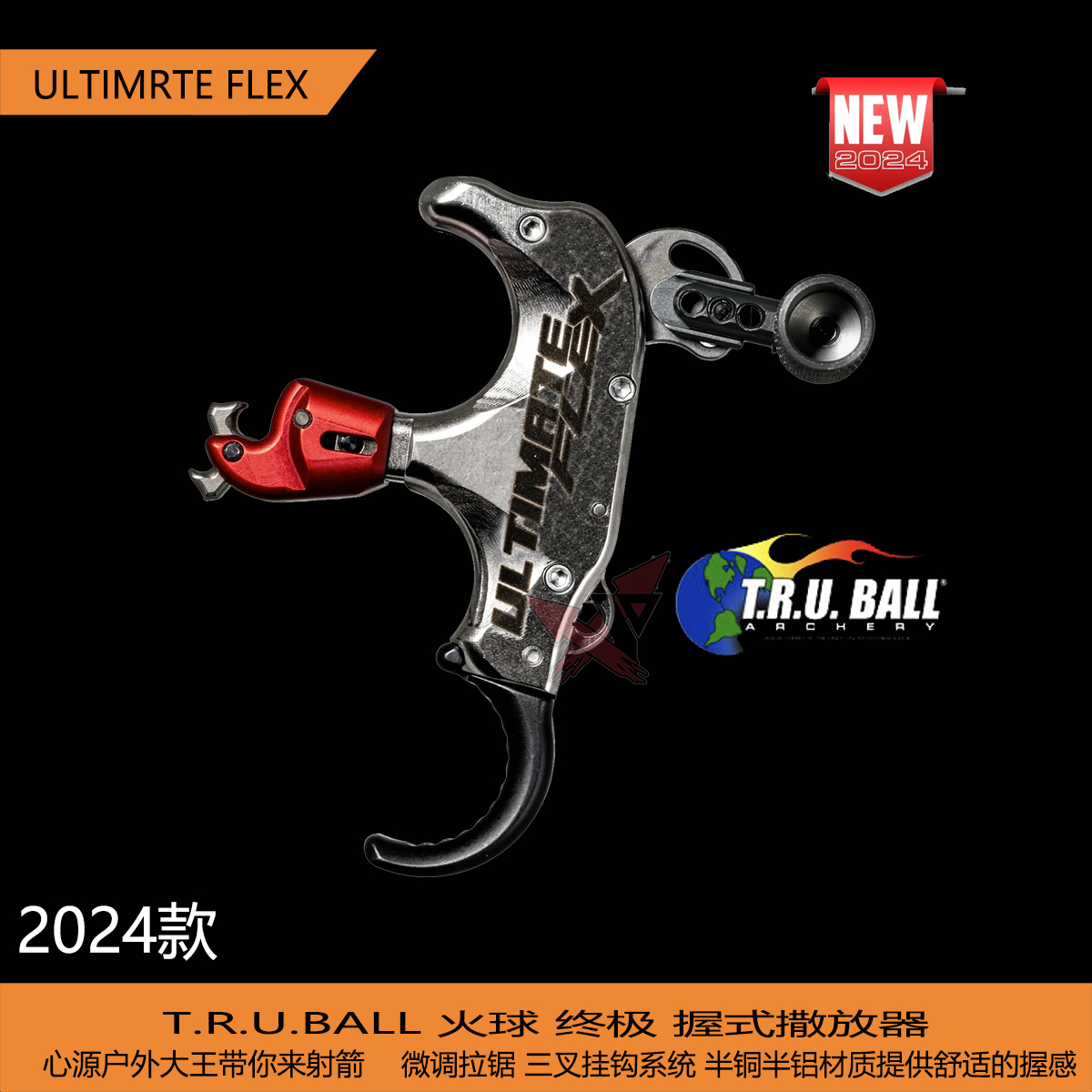 火球终极撒放器FLEX微调拉锯TRUBALL24款