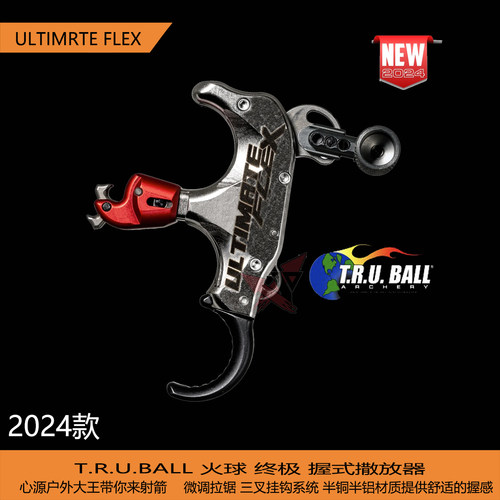火球终 极撒放器FLEX微调拉锯TRUBALL24款