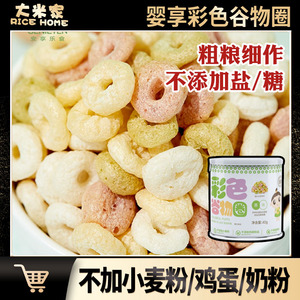 婴享宝宝彩色谷物圈手指泡芙无非添加小麦儿童辅零食磨牙防敏宝宝