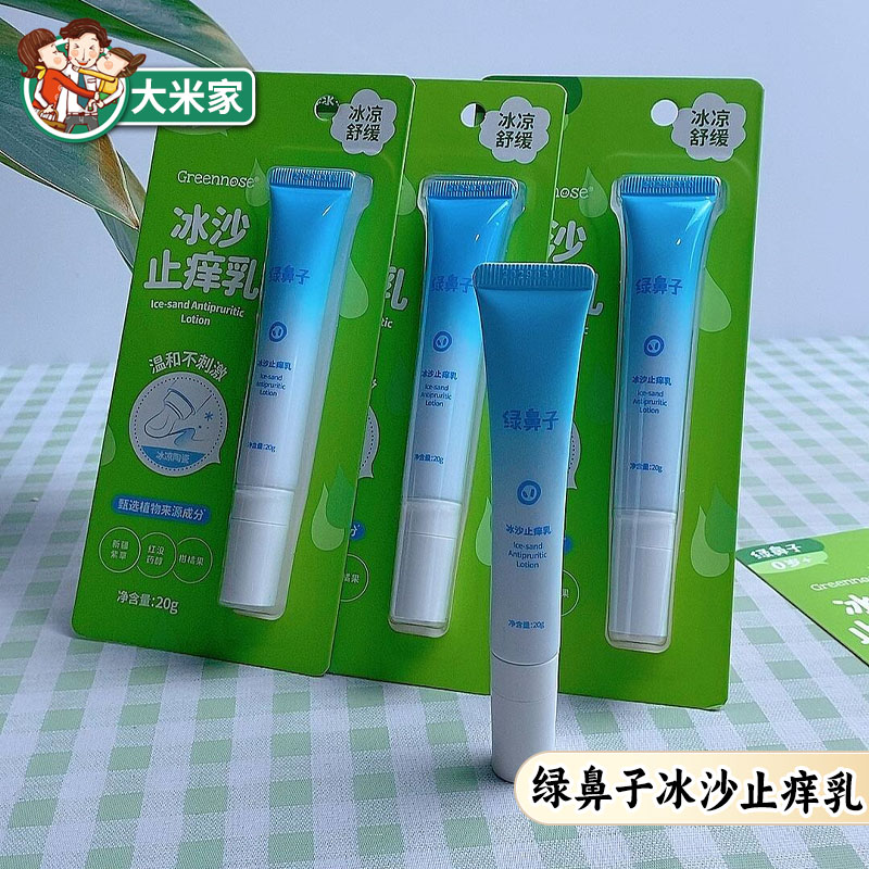 绿鼻子冰沙止痒乳儿宝童宝止痒膏不含色素蚊虫叮咬植物清凉舒缓