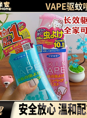 日本未来vape驱蚊水防蚊喷雾