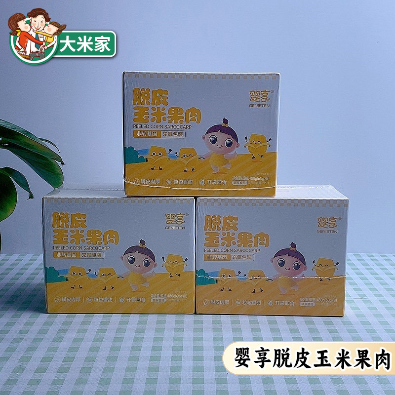 婴享脱皮玉米果肉粒肉厚甜糯即食
