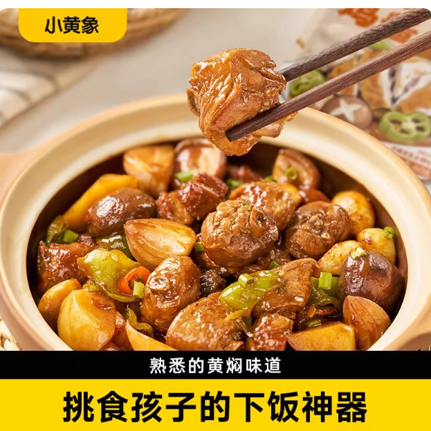 小黄象无抗鸡腿块黄焖鸡风味酱