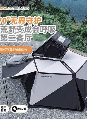 ADA三代270度车边帐越野皮卡侧帐汽车户外露营扇形天幕户外遮阳棚