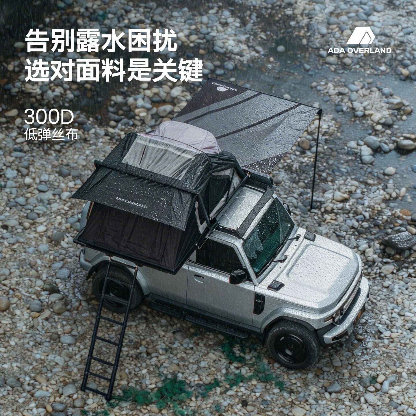 ADA车顶帐篷露台天幕牧马人suv坦克300方程豹钛7皮卡户外露营装备