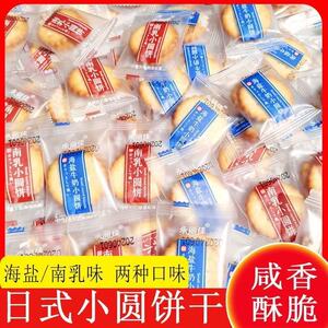 日式小圆饼干海盐南乳咸味休闲零食独立小包装茶点薄脆食品一整箱