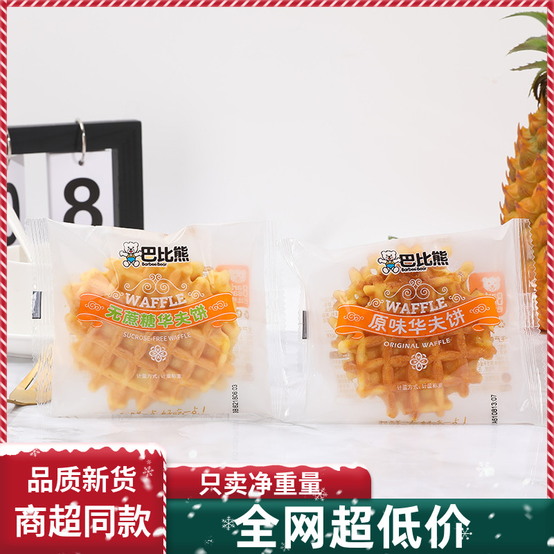 巴比熊无蔗糖华夫饼新品蛋糕面包手撕面包健康零食代餐面包