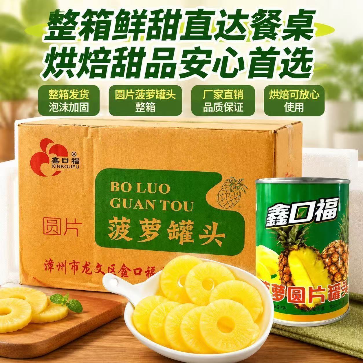 鑫口福新鲜圆片菠萝罐头糖水