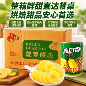 鑫口福新鲜圆片菠萝罐头糖水