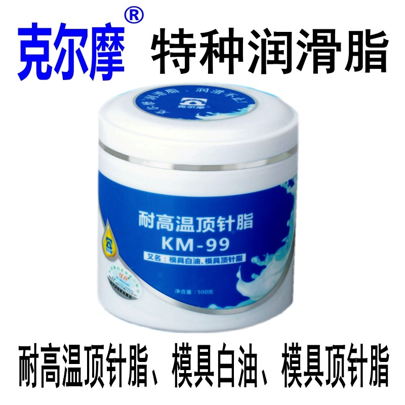 模具顶针脂 模具白油 耐高温顶针脂 润滑脂KM-99 克尔摩