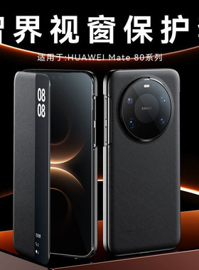 适用华为mate80手机壳mete80promax智能视窗保护真皮套mate80Pro全包防摔mat80pro免翻盖接听男女外壳