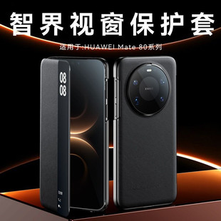 适用华为mate80手机壳mete80promax智能视窗保护真皮套mate80Pro全包防摔mat80pro免翻盖接听男女外壳