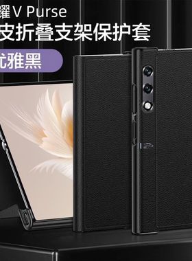 适用荣耀Vpurse手机壳翻盖折叠屏新款华为v pures超薄全包双面磁吸防摔真皮保护套牛皮高档皮套外壳吸附高档