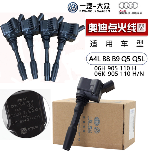 奥迪点火线圈高压包原厂三代