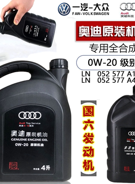 新款一汽奥迪A4LB9A6LC8Q2Q3Q5L国六全合成机油0W-20原装润滑油1L