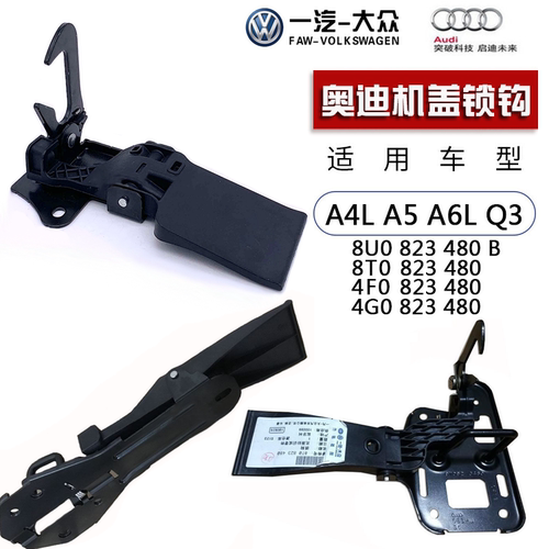 适配奥迪Q3PAA3Q5A4LA5A6L机盖上锁钩C6C7机盖下锁扣抓钩开启手柄