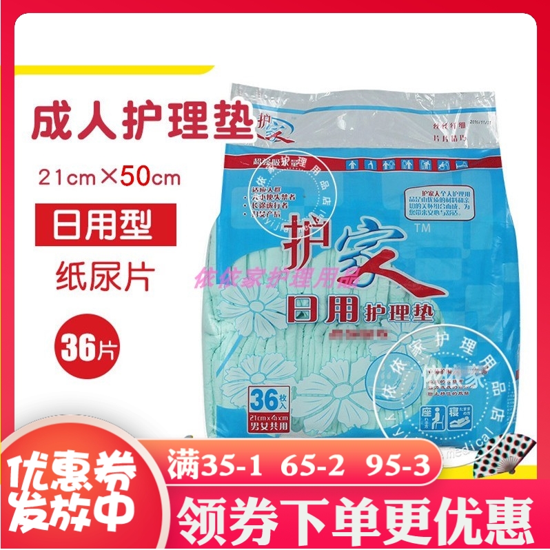 护家人日用护理垫 男女老年尿不湿隔尿垫 成人纸尿片 U形直条36片