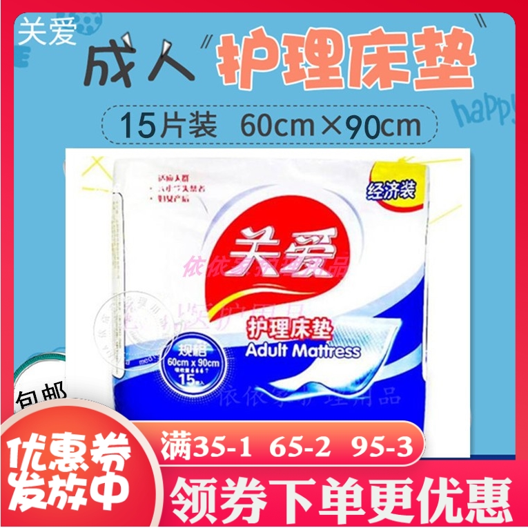 关爱护理床垫 男女老年人大号成人尿不湿卫生隔尿垫 15片 60*90cm 洗护清洁剂/卫生巾/纸/香薰 成年人隔尿用品 原图主图