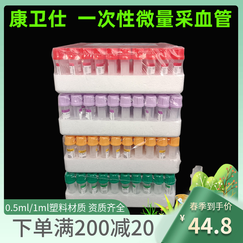 康卫仕微量采血管100支送采血针