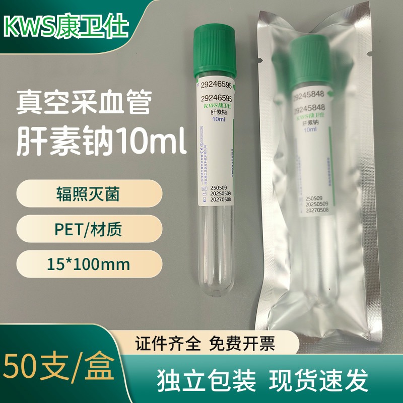 医用肝素钠抗凝管10ml塑料无菌一次性负压真空管抽血采血器绿帽