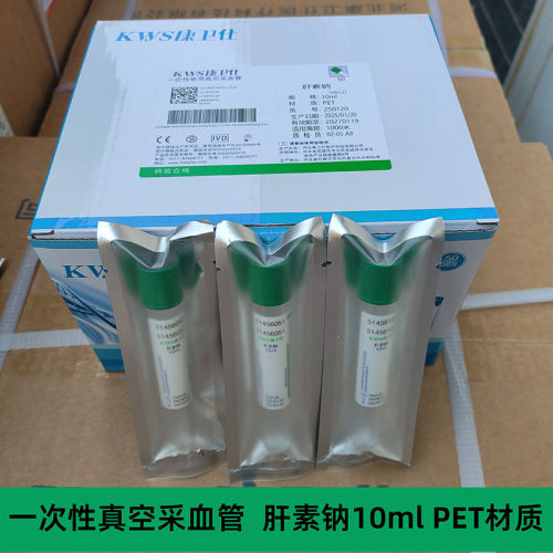 康卫仕真空采血管肝素钠10ml塑料