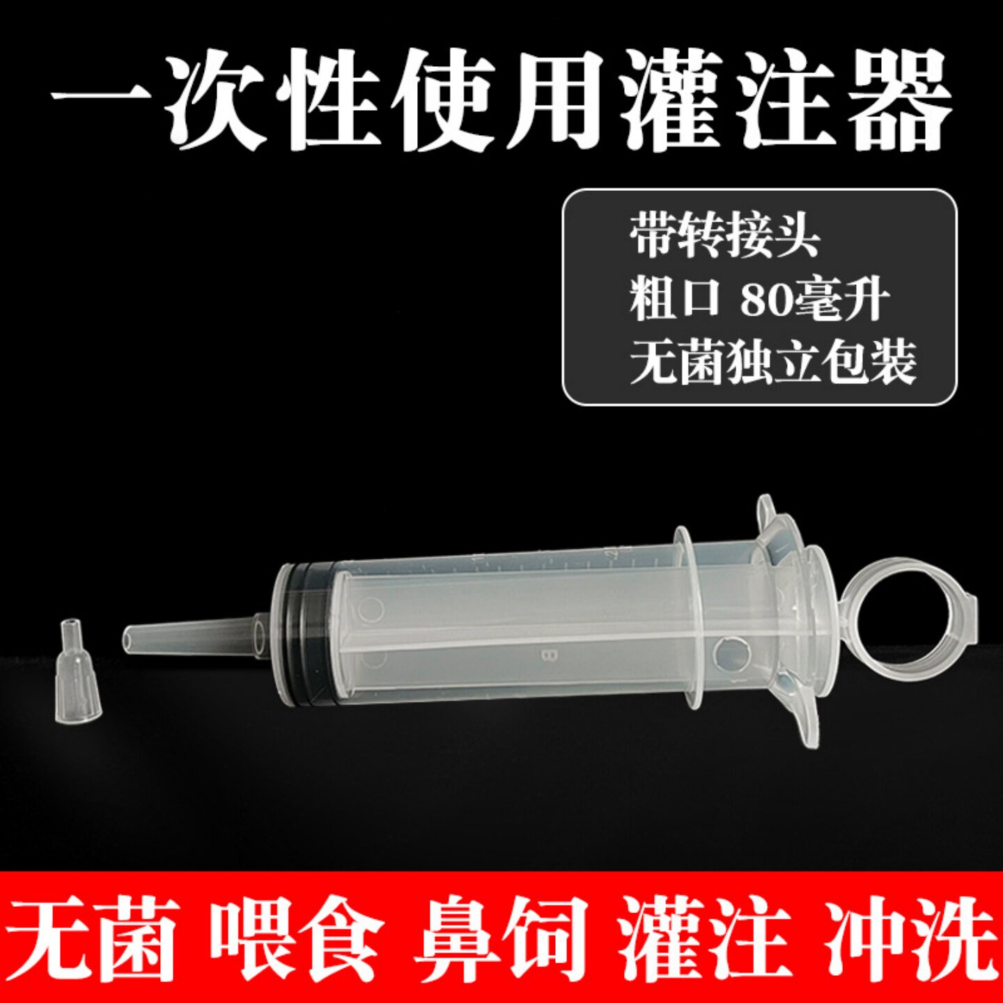 针管喂食器卧床老人80ml打流食助推器大口针筒灌注鼻饲喂饭注射器