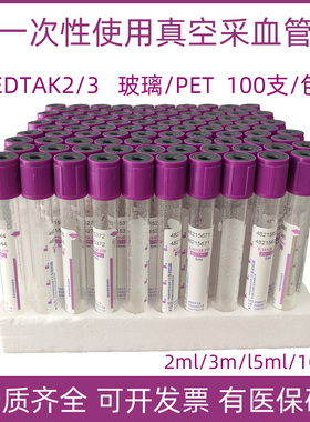 康卫仕真空负压采血管EDTAK2抗凝管玻璃塑料10ml静脉抽血管紫色帽