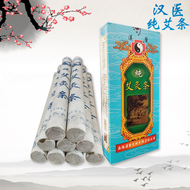 正品艾灸条南阳汉医艾绒艾条艾柱温灸器妇科宫寒家用纯艾条汉医牌