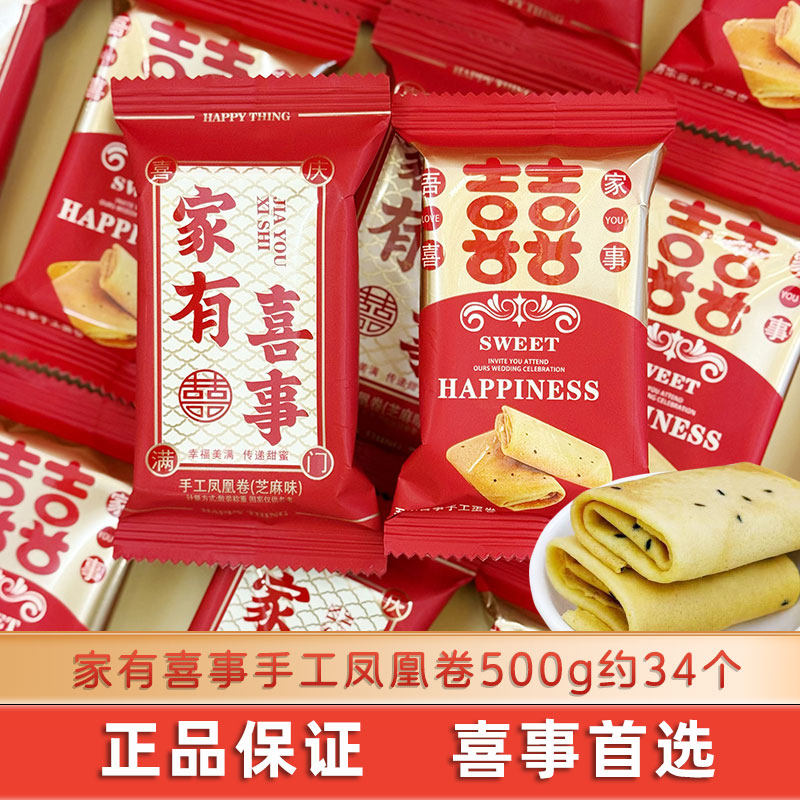 嘉云之吻家有喜事手工凤凰卷芝麻味蛋卷喜糖结婚订婚散装批发零食