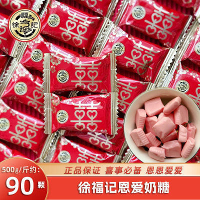 徐福记恩爱奶糖结婚喜糖散装批发订婚满月专用糖果休闲小零食年货