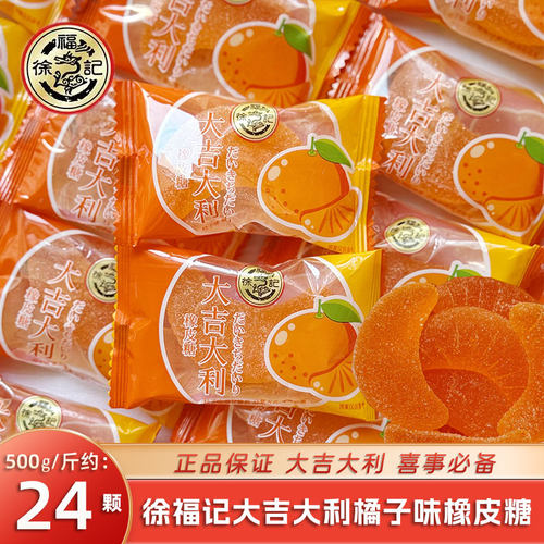 徐福记大吉大利桔子味橡皮糖结婚喜糖批发散装订婚年货休闲小零食